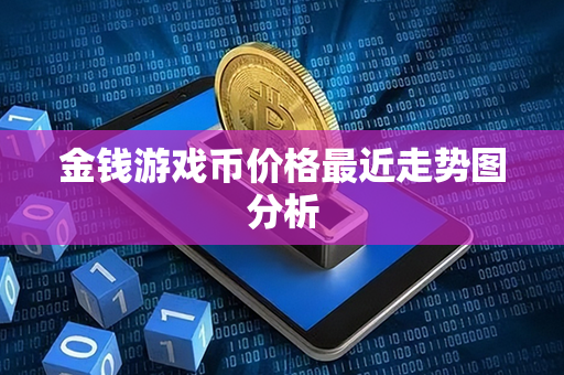 金钱游戏币价格最近走势图分析