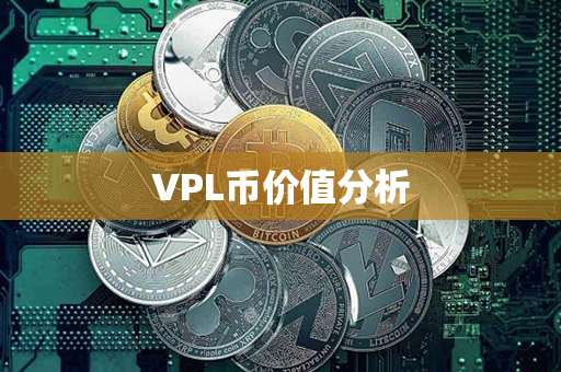 VPL币价值分析第1张-币言网