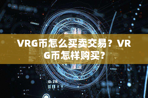 VRG币怎么买卖交易？VRG币怎样购买？第1张-币言网