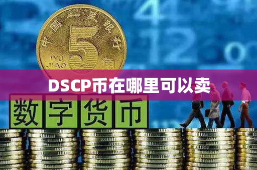 DSCP币在哪里可以卖第1张-币言网