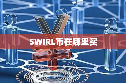 SWIRL币在哪里买