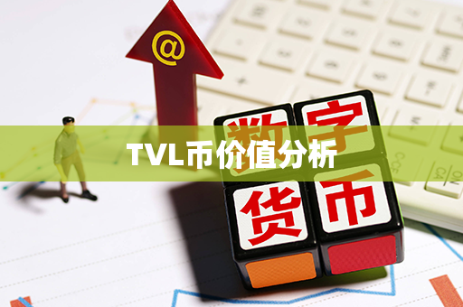 TVL币价值分析第1张-币言网